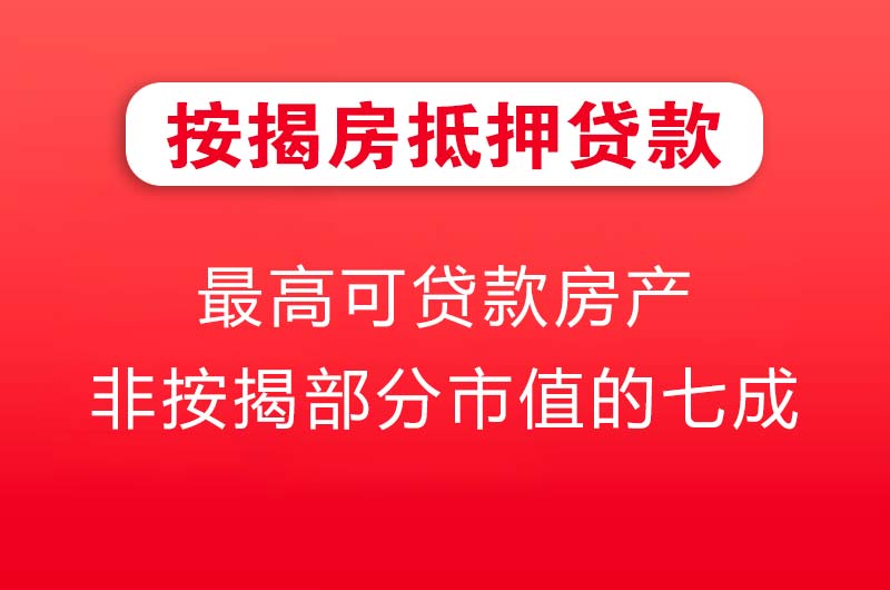 张家港按揭房抵押贷款